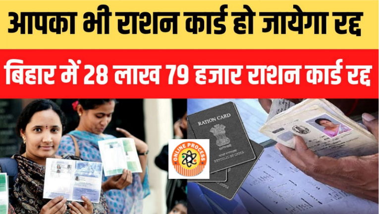 Bihar Ration Card Cancellation