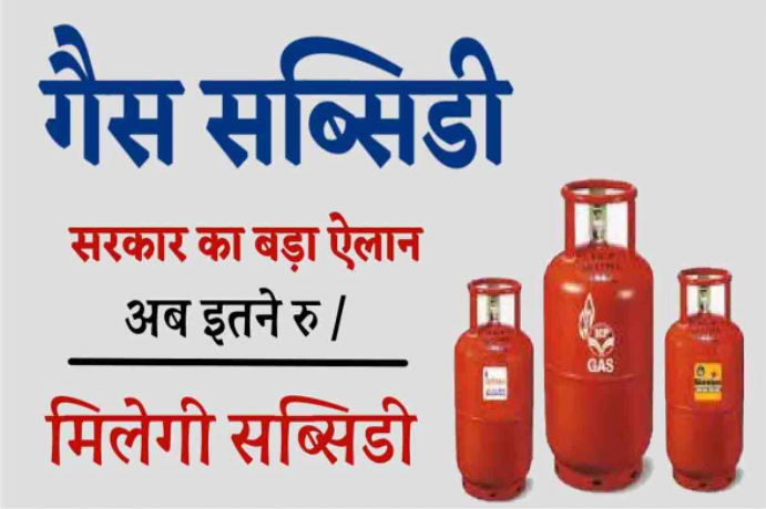 Gas Subsidy check online