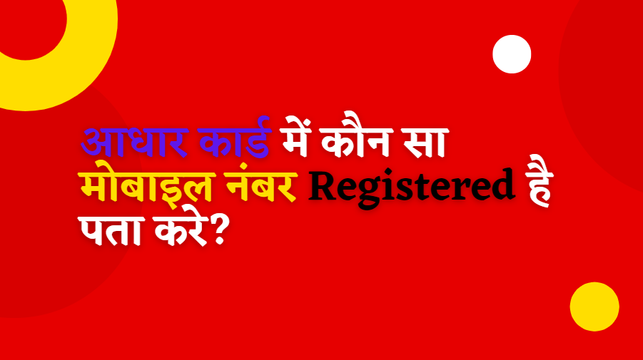 How to Check Mobile Number in Aadhar card