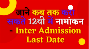 Bihar Board Inter Admission Last Date 2022