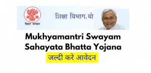 Mukhyamantri Swayam Sahayata Bhatta Yojana