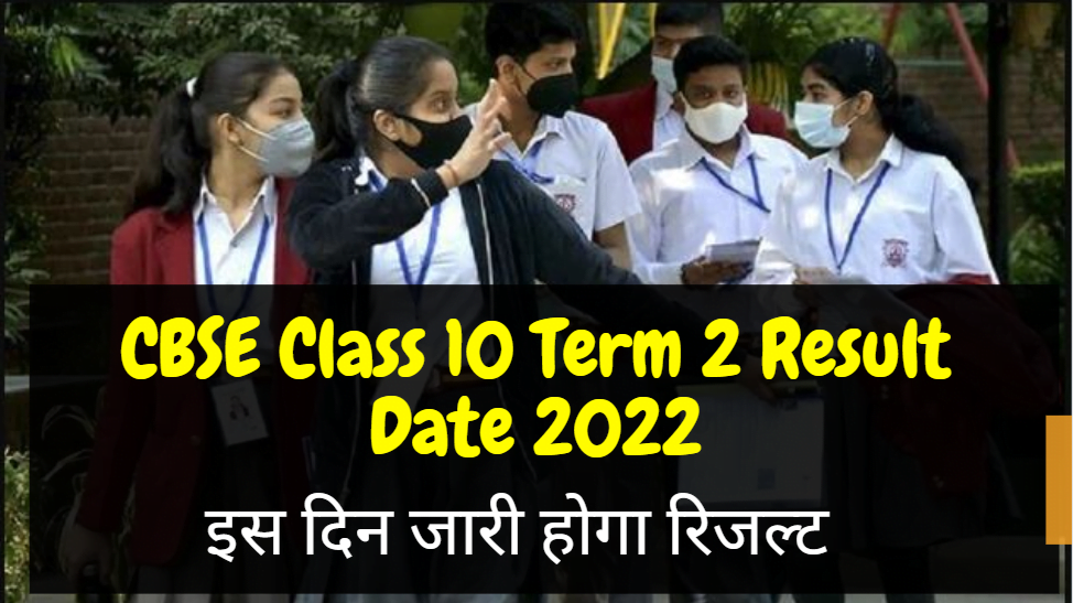 CBSE Class 10 Term 2 Result Date 2022