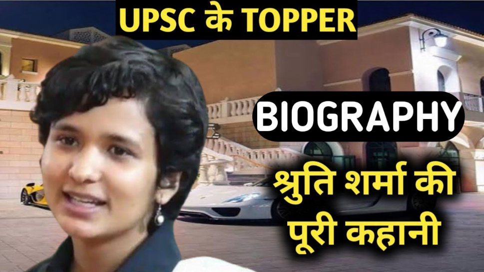 UPSC Topper Shruti Sharma Biography in Hindi