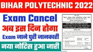 Bihar Polytechnic Exam Cancelled 2022 जाने नया परीक्षा तिथि - Bihar Polytechnic 2022 Exam Date cancel