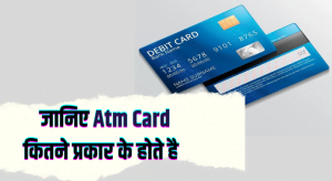ATM Card Kitne Prakar Ke Hote Hai