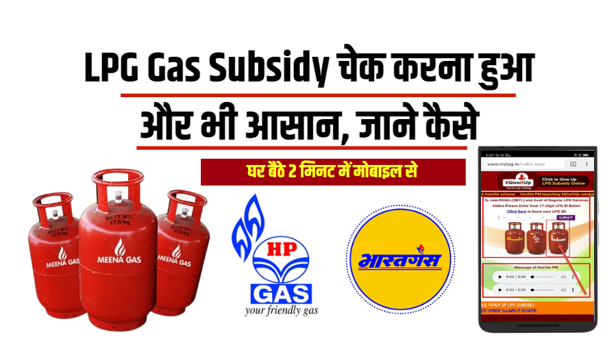 Mobile Se Check Kare LPG Gas Subsidy 