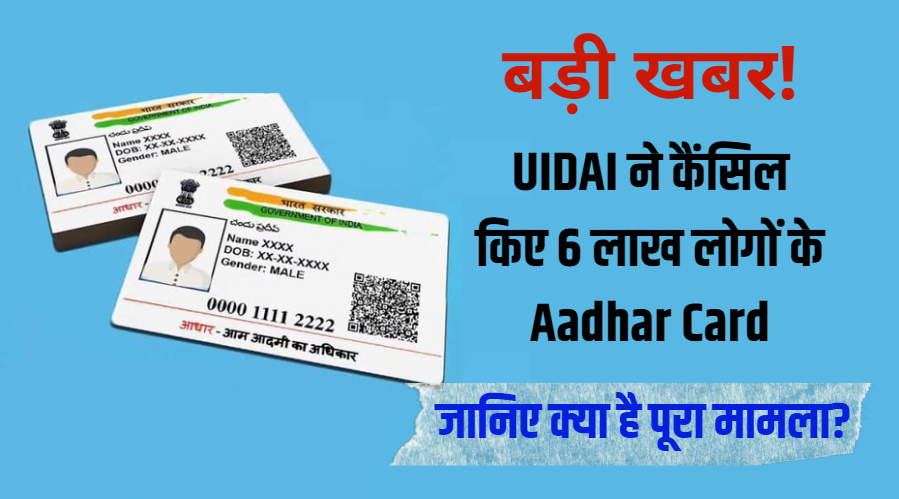 UIDAI canceled the Aadhar card of 6 lakh people