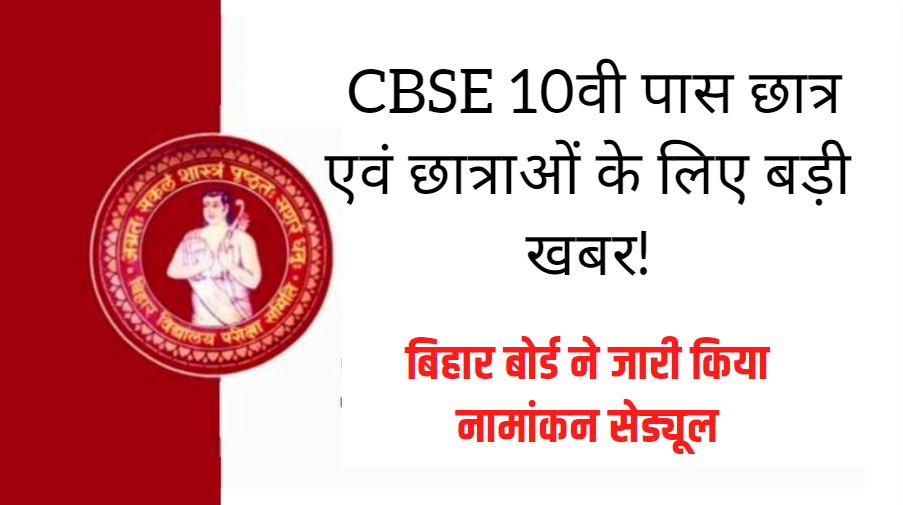 CBSE 10th Pass Bihar Board Inter Admission 2022