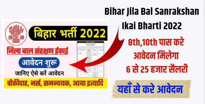 Bihar Jila Bal Sanrakshan Ikai Bharti 2022