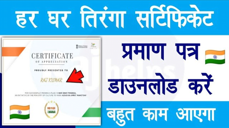 Har Ghar Tiranga Certificate Download Kaise Kare