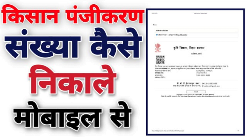 Bihar Kisan Registration Kaise Dekhe 