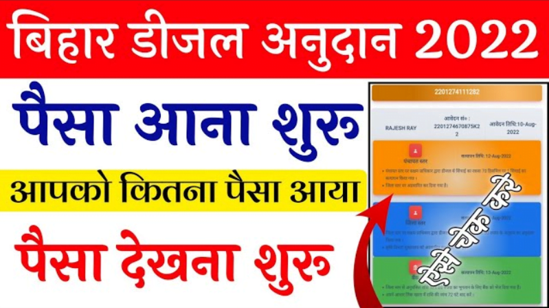 Bihar Diesel Anudan Payment Check