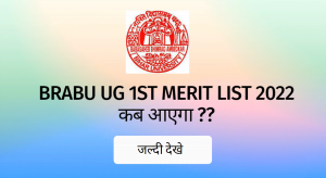 BRABU UG 1st Merit List 2022 kb Aayega