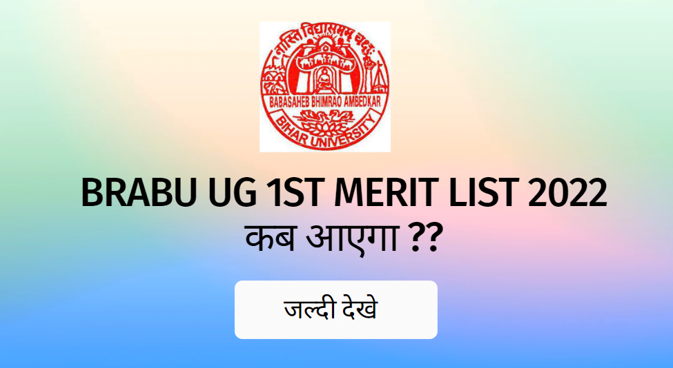 BRABU UG 1st Merit List 2022 kb Aayega 