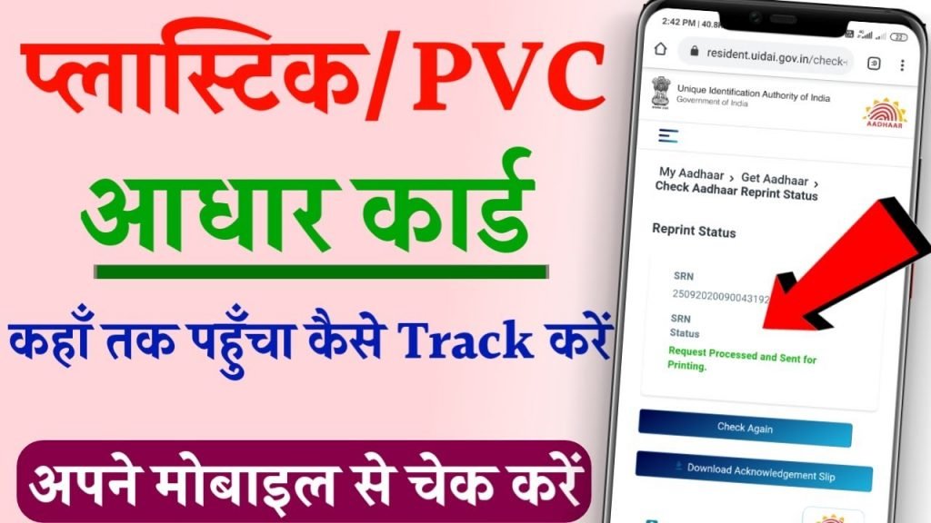 PVC Aadhar Card Status Kaise Check Kare