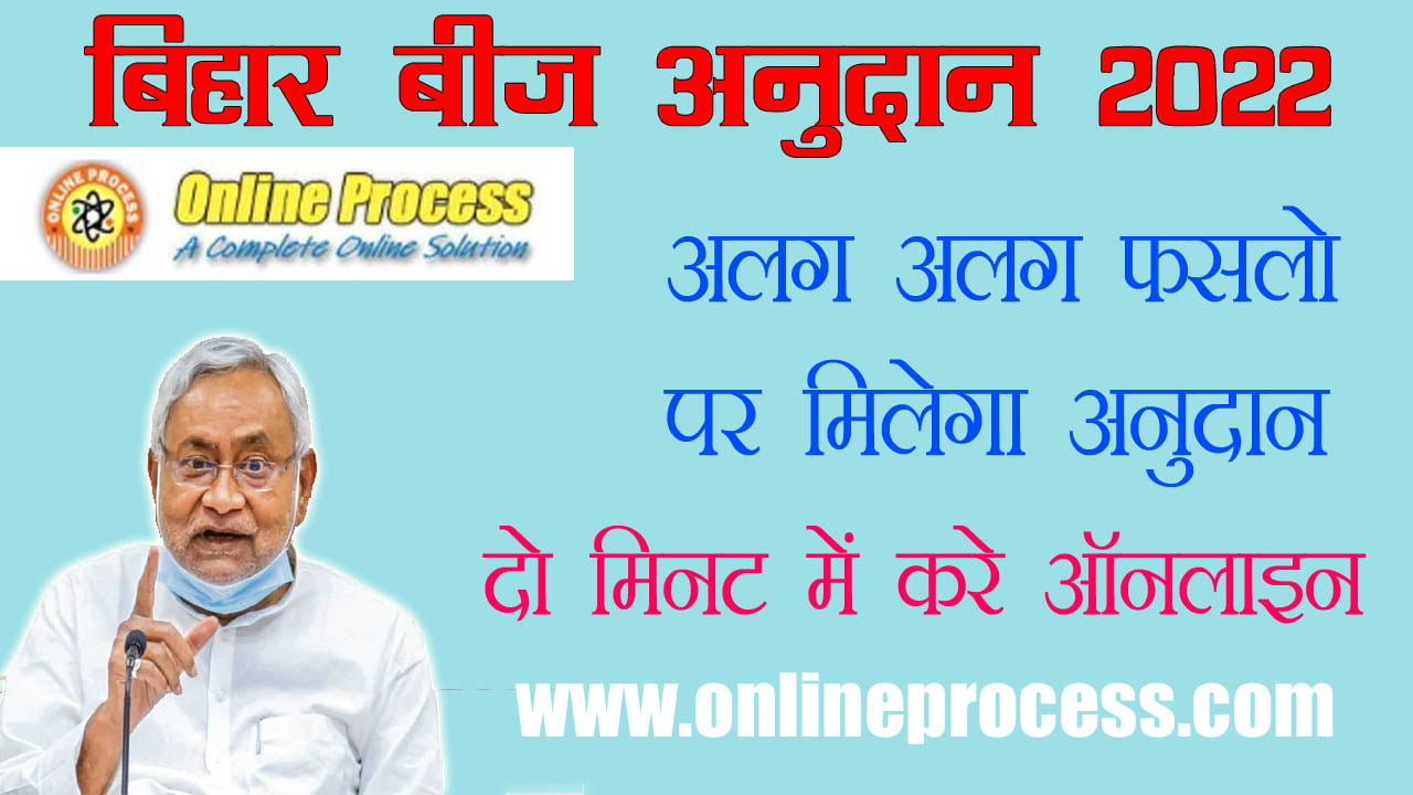 Bihar Bij Anudan Online Form 2022