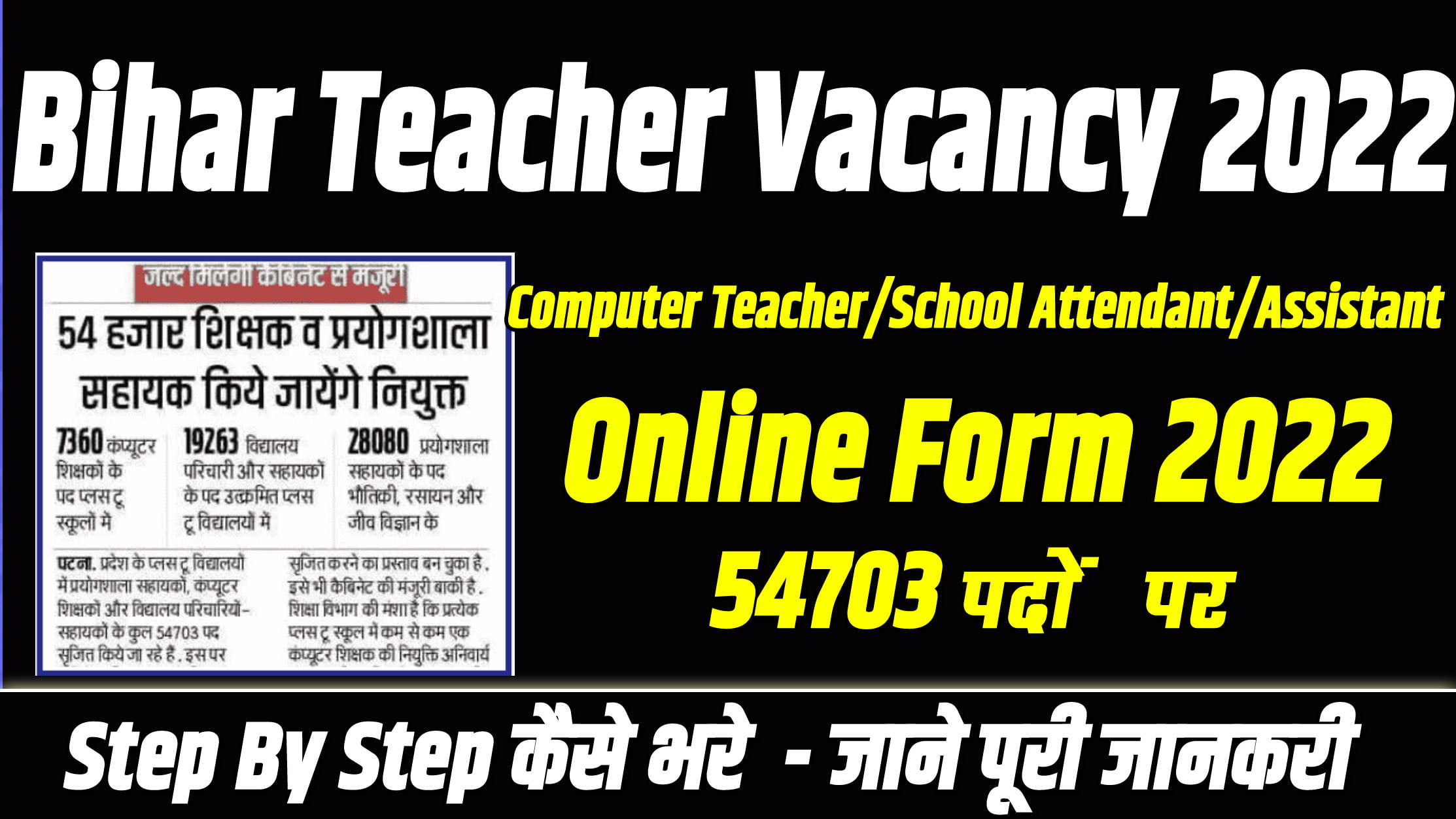 Bihar Teacher Vacancy 2022