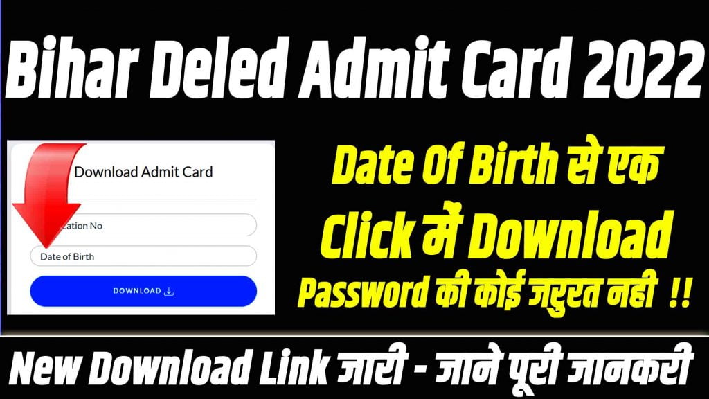  Date Of Birth से करे bihar deled admit card 2022 download 