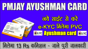 e-Kyc मिलेगा PVC Ayushman Card