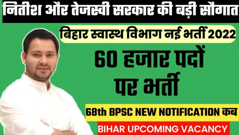 Bihar Health Department New Vacancy 2022