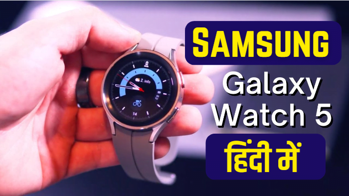 Samsung Galaxy Watch 5 review in Hindi 