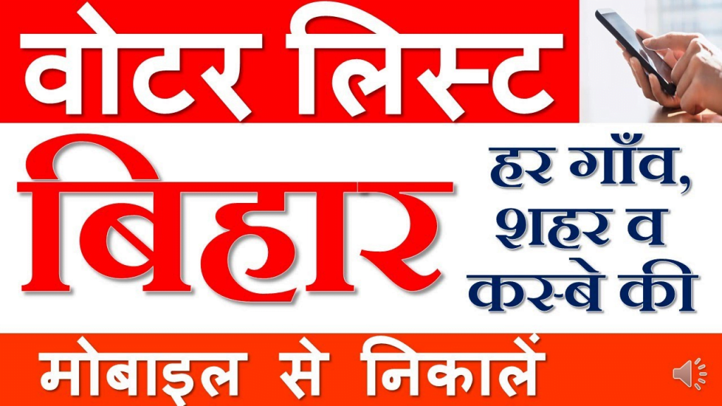Bihar Nagarpalika Voter List 2022