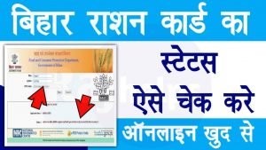 Ration Card Status Bihar 2022