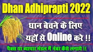 Bihar Dhan Adhiprapti Online 2022-23