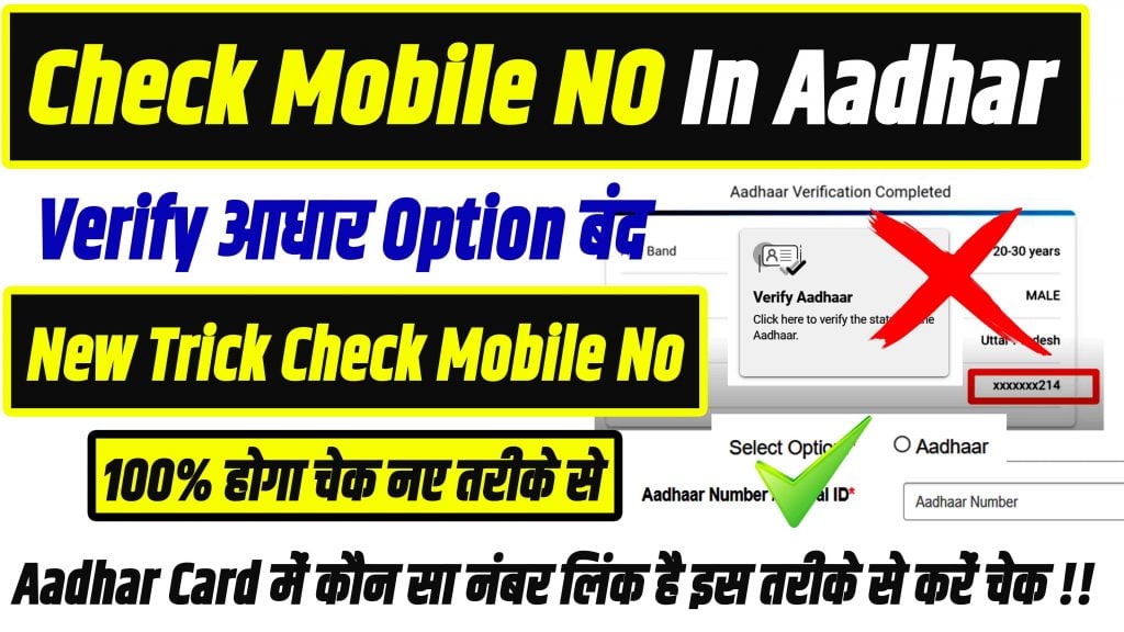 Check Mobile Number in Aadhar Card After Verify Aadhar Option Disable