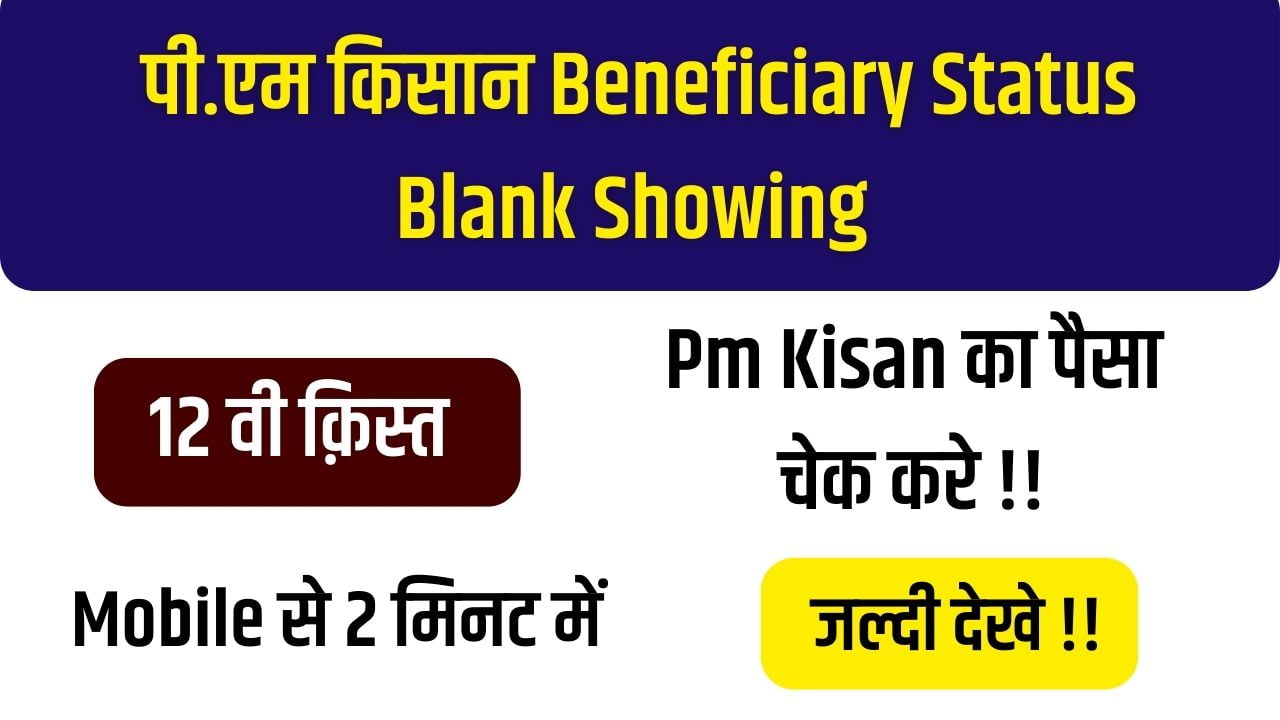 PM Kisan Yojana Beneficiary Status Blank Showing
