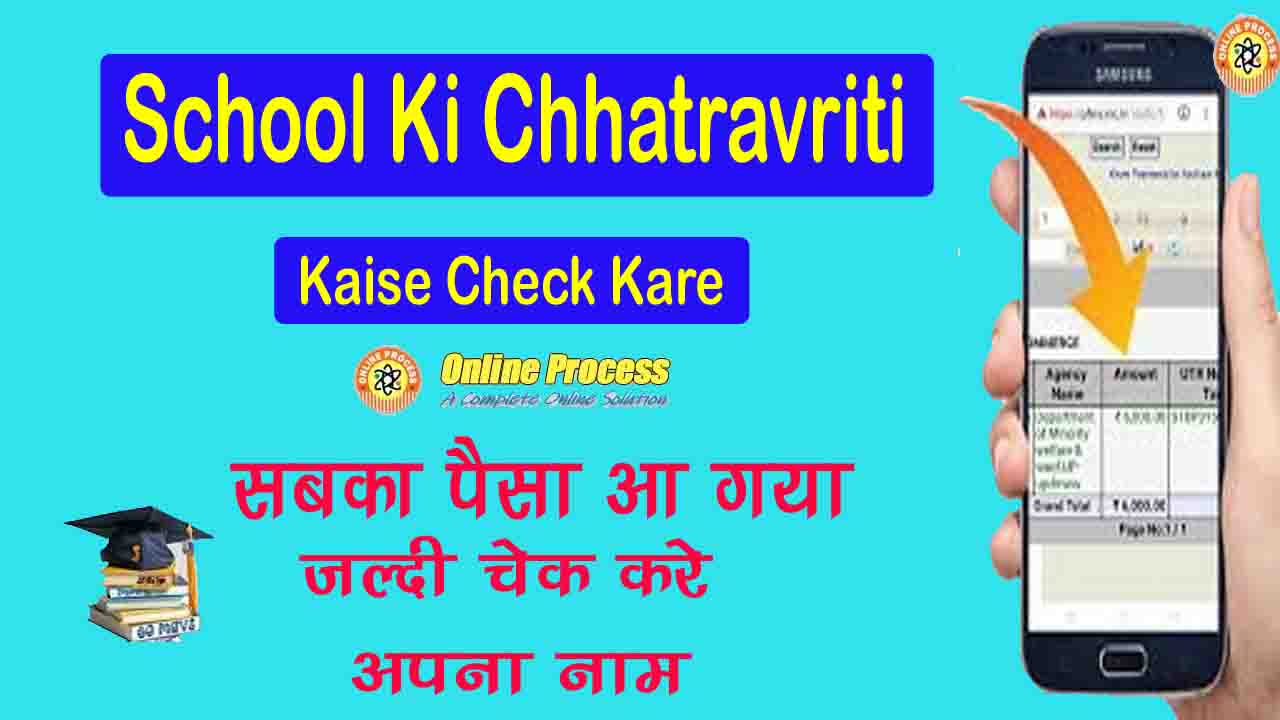 School Ki Chhatravriti Kaise Check Kare