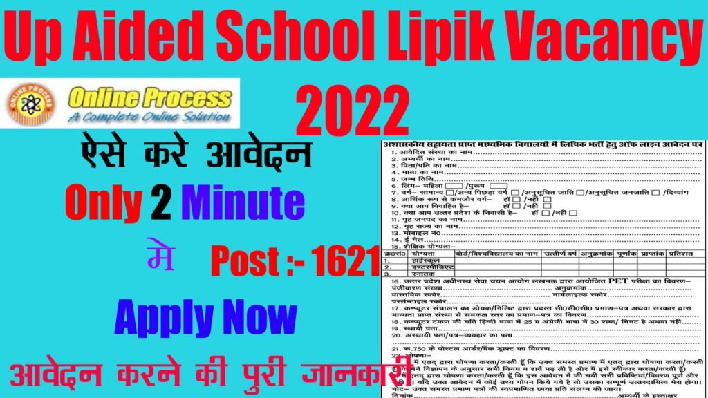 Up Aided School Lipik Vacancy 2022 