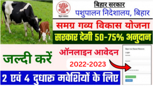 Bihar Samagar Gavya Vikash Yojana 2022