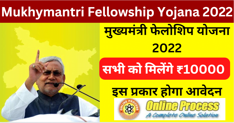 Mukhymantri Fellowship Yojana 2022 