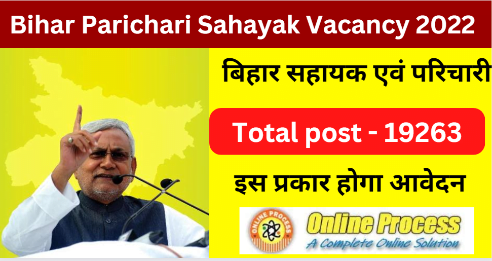 Bihar Parichari Sahayak Vacancy 2022 