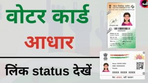Voter Aadhaar Link Status Check