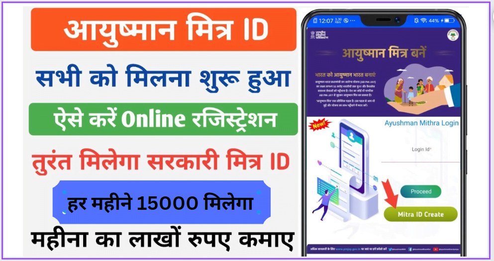 PMJAY Ayushman Mitra Online Registration 2022