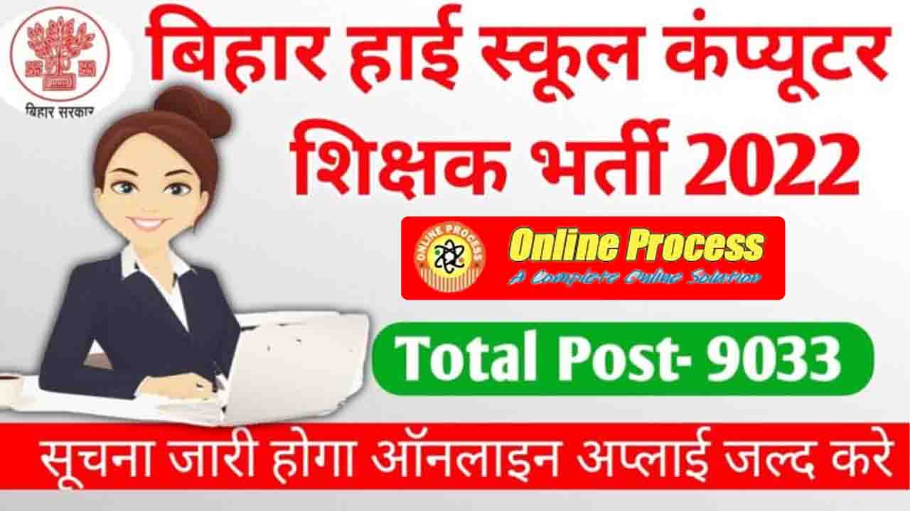 Bihar High School Computer Teacher Vacancy 2022