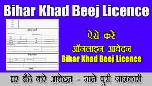 Bihar Khad Beej Licence Online Apply 2023