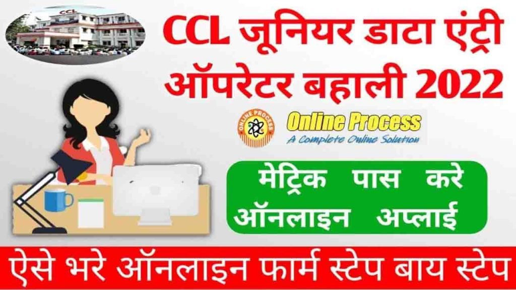 CCL Junior Data Entry Operator Vacancy 2022