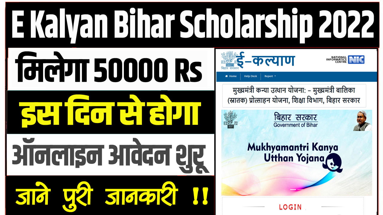 E Kalyan Bihar Scholarship 2022