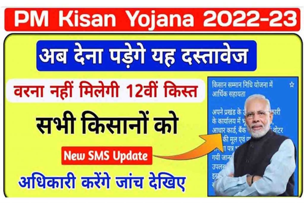 PM Kisan Yojana New SMS Update