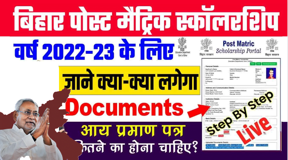 Post Matric Scholarship Bihar Documents List 