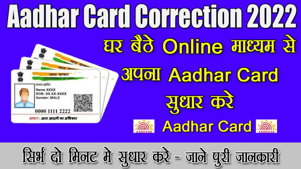  Aadhar Card Correction 2022