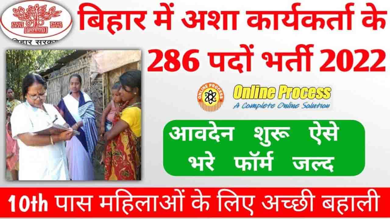 Bihar District Asha Worker Vacancy 2022
