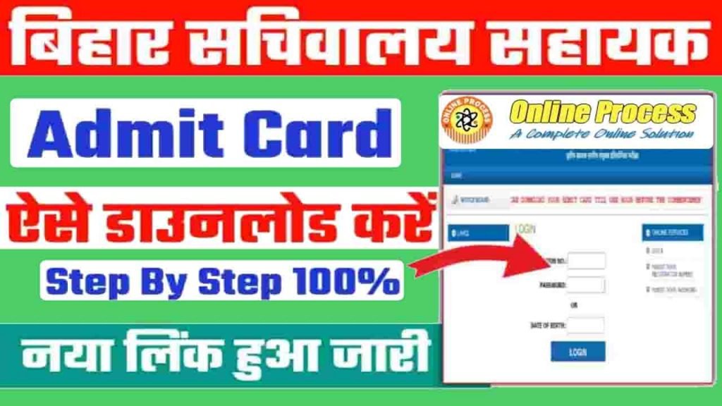 Bihar SSC Sachivalaya Sahayak Admit Card 2022 