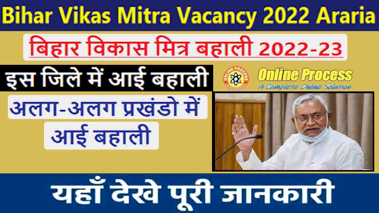 Bihar Vikas Mitra Vacancy 2022 Araria