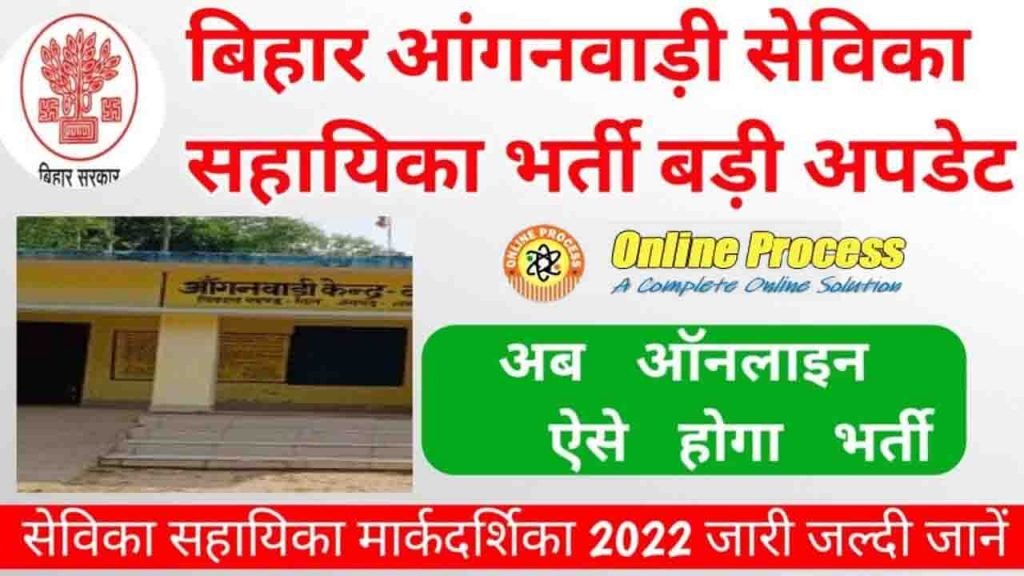 Bihar Anganwadi Vacancy News 2023