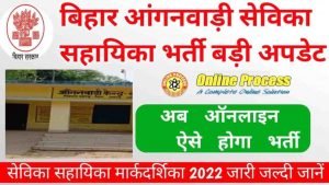 Bihar Anganwadi Vacancy News 2023
