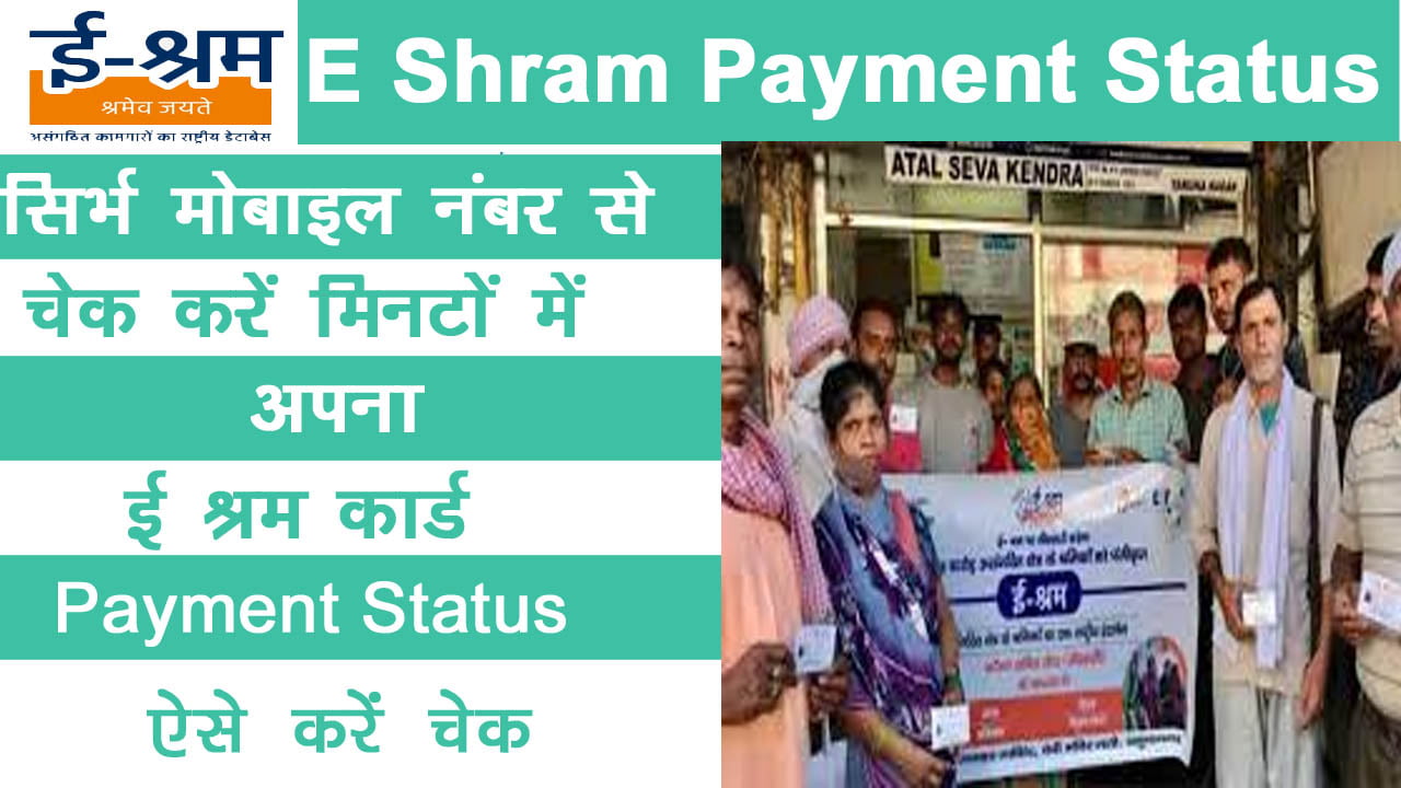 E Shram Payment Status Check